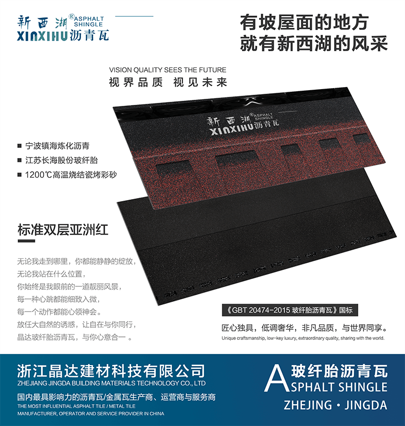 標(biāo)準(zhǔn)雙層亞洲紅瀝青瓦實(shí)樣