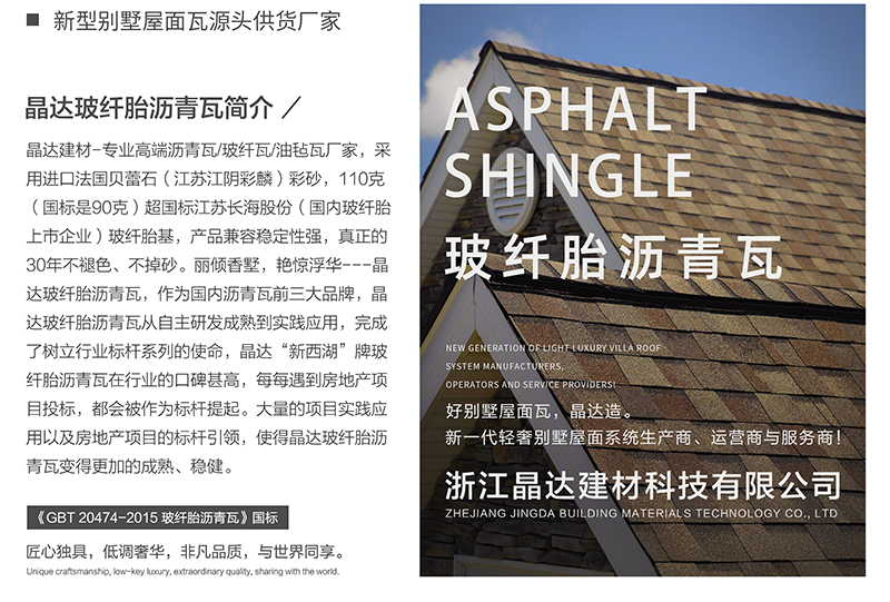 晶達(dá)瀝青瓦簡(jiǎn)介
